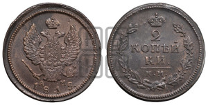 2 копейки 1815 года КМ/АМ (Орел обычный, КМ, Сузунский двор)