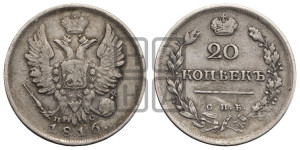 20 копеек 1816 года СПБ/ПС (Держава дальше от лапы, хвост прямее)