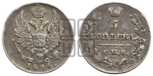 5 копеек 1816 года СПБ/ПС (крылья орла подняты)