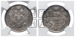 20 копеек 1818 года СПБ/ПС (Держава дальше от лапы, хвост прямее)