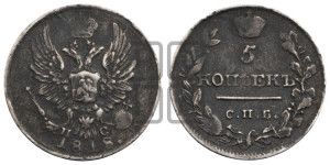 5 копеек 1818 года СПБ/ПС (крылья орла подняты)