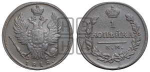 1 копейка 1818 года КМ/ДБ (Орел обычный, КМ, Сузунский двор)