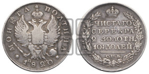 Полтина 1820 года СПБ/ПД (На головах орла короны меньше и отстоят дальше от центральной)