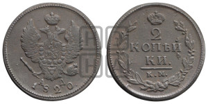 2 копейки 1820 года КМ/АД (Орел обычный, КМ, Сузунский двор)