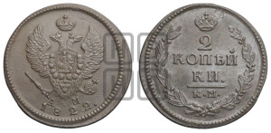 2 копейки 1822 года КМ/АМ (Орел обычный, КМ, Сузунский двор)