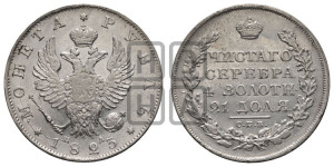 1 рубль 1823 года СПБ/ПД (орел 1819 года СПБ/ПД, корона больше, обод уже; скипетр длиннее, хвост длиннее, вытянутый)