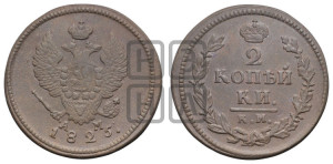2 копейки 1825 года КМ/АМ (Орел обычный, КМ, Сузунский двор)