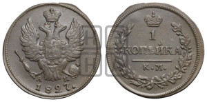 Копейка 1827 года КМ/АМ (КМ, крылья вверх)