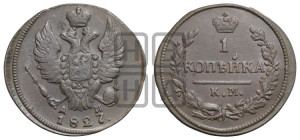 Копейка 1827 года КМ/АМ (КМ, крылья вверх)