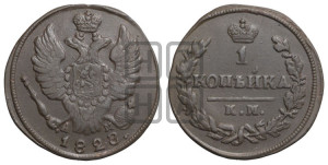 Копейка 1828 года КМ/АМ (КМ, крылья вверх)