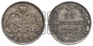 25 копеек 1829 года СПБ/НГ (орел с опущенными крыльями)