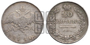 20 копеек 1829 года СПБ/НГ (орел с опущенными крыльями)