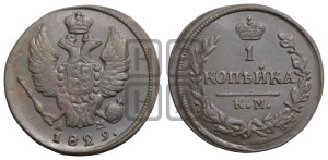 Копейка 1829 года КМ/АМ (КМ, крылья вверх)
