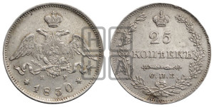 25 копеек 1830 года СПБ/НГ (орел с опущенными крыльями)