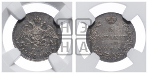 5 копеек 1830 года СПБ/НГ (орел с опущенными крыльями)