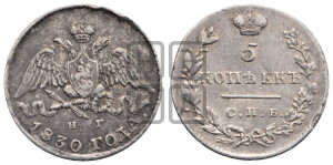 5 копеек 1830 года СПБ/НГ (орел с опущенными крыльями)