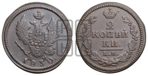 2 копейки 1830 года КМ/АМ (КМ, крылья вверх)