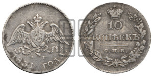 10 копеек 1831 года СПБ/НГ (орел с опущенными крыльями)