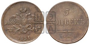 5 копеек 1831 года ЕМ/ФХ (“Крылья вниз”, ЕМ, Екатеринбургский двор)