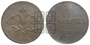 5 копеек 1831 года СМ (“Крылья вниз”, СМ, Сузунский двор)