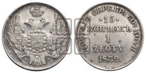 15 копеек - 1 злотый 1832 года НГ (НГ, Петербургский двор)