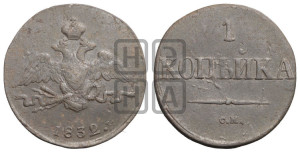 Копейка 1832 года СМ (СМ, крылья вниз)