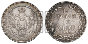 1 1/2 рубля - 10 злотых 1833 года НГ (НГ, Петербургский двор)
