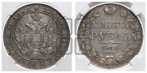 1 рубль 1833 года СПБ/НГ (Орел 1832 года СПБ/НГ, в крыле над державой 5 перьев вниз, хвост прямой из 9 перьев, центральное перо выступает)