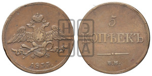 5 копеек 1833 года ЕМ/ФХ (“Крылья вниз”, ЕМ, Екатеринбургский двор)