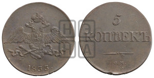 5 копеек 1833 года СМ (“Крылья вниз”, СМ, Сузунский двор)