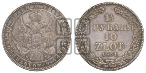1 1/2 рубля - 10 злотых 1834 года НГ (НГ, Петербургский двор)