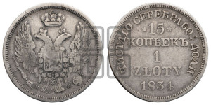 15 копеек - 1 злотый 1834 года МW (MW, Варшавский двор)