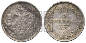 5 копеек 1834 года СПБ/НГ (орел 1832 года СПБ/НГ, хвост из 11-ти перьев)