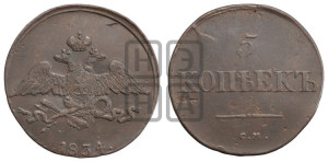 5 копеек 1834 года СМ (“Крылья вниз”, СМ, Сузунский двор)