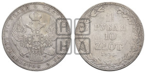 1 1/2 рубля - 10 злотых 1835 года МW (MW, Варшавский двор)