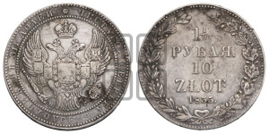 1 1/2 рубля - 10 злотых 1835 года НГ (НГ, Петербургский двор)