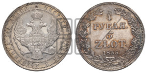 3/4 рубля - 5 злотых 1835 года НГ (НГ, Петербургский двор)