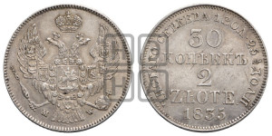 30 копеек - 2 злотых 1835 года МW (MW, Варшавский двор)