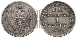 15 копеек - 1 злотый 1835 года МW (MW, Варшавский двор)