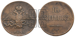 10 копеек 1835 года ЕМ/ФХ (ЕМ, Екатеринбургский двор)
