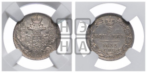 5 копеек 1835 года СПБ/НГ (орел 1832 года СПБ/НГ, хвост из 11-ти перьев)