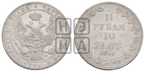 1 1/2 рубля - 10 злотых 1836 года МW (MW, Варшавский двор)
