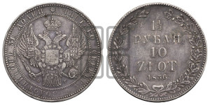 1 1/2 рубля - 10 злотых 1836 года НГ (НГ, Петербургский двор)