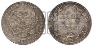 3/4 рубля - 5 злотых 1836 года МW (MW, Варшавский двор)