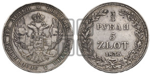 3/4 рубля - 5 злотых 1836 года НГ (НГ, Петербургский двор)
