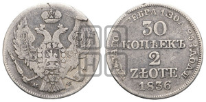 30 копеек - 2 злотых 1836 года МW (MW, Варшавский двор)