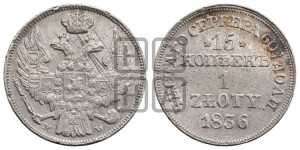 15 копеек - 1 злотый 1836 года МW (MW, Варшавский двор)