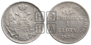 15 копеек - 1 злотый 1836 года НГ (НГ, Петербургский двор)