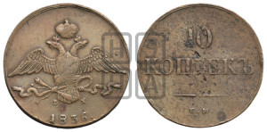 10 копеек 1836 года ЕМ/ФХ (ЕМ, Екатеринбургский двор)