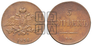 5 копеек 1836 года ЕМ/ФХ (“Крылья вниз”, ЕМ, Екатеринбургский двор)